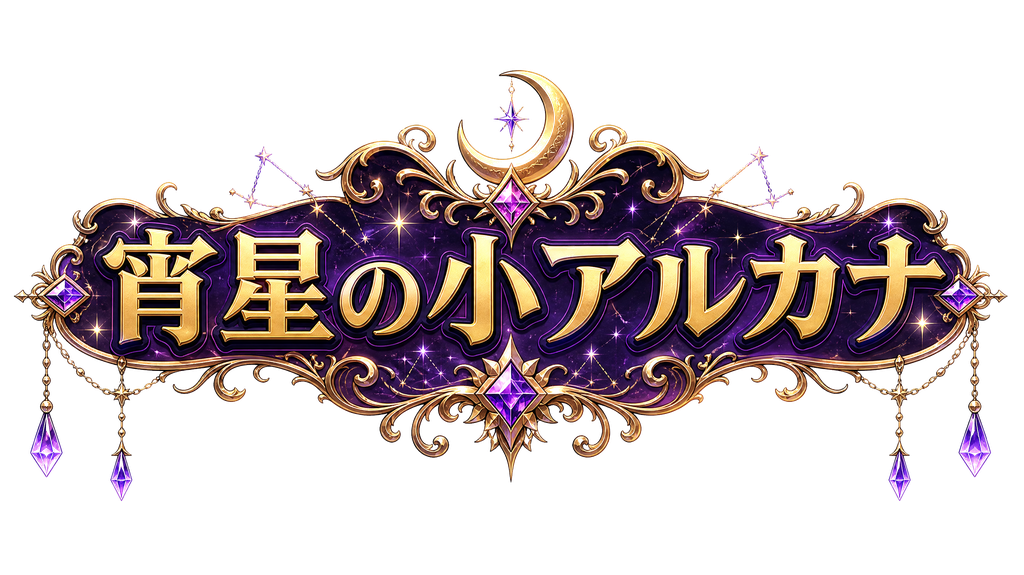 宵星の小アルカナ